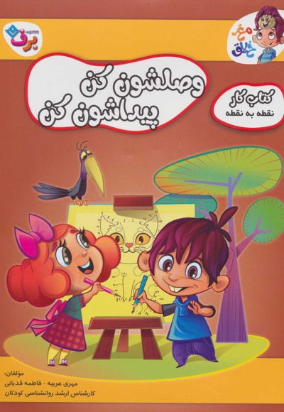 وصلشون کن پیداشون کن